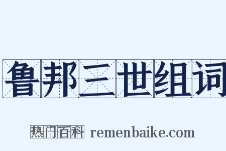 鲁邦三世组词是什么意思的图片